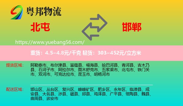 北屯市到邯鄲物流