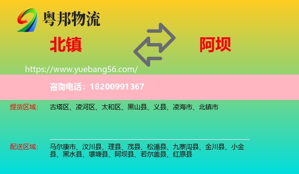 北鎮(zhèn)市到阿壩物流