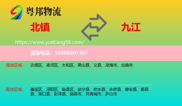 北鎮(zhèn)市到九江物流