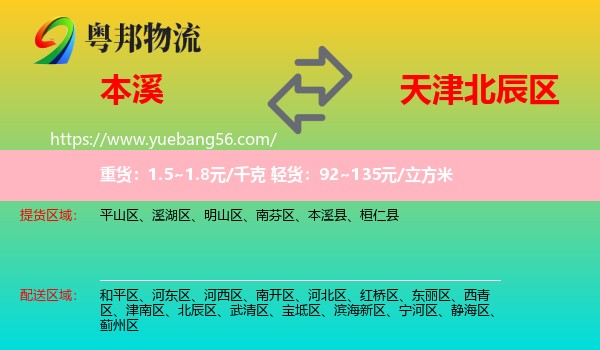 本溪到北辰區(qū)物流