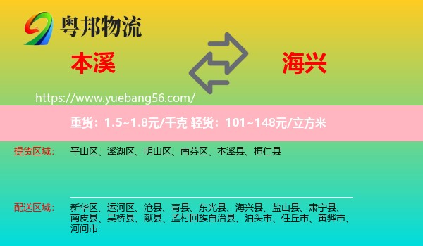 本溪到海興縣物流