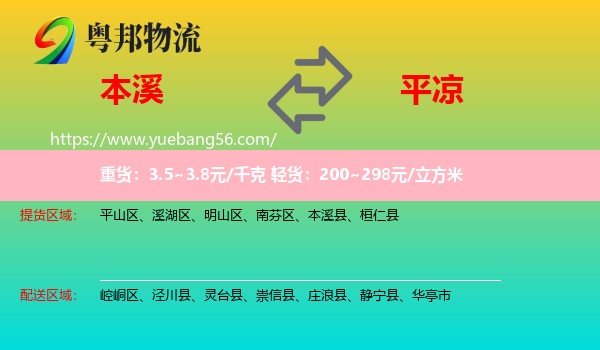 本溪到平?jīng)鑫锪? /></p>
                  <h2>服務范圍</h2>
                  <p>本溪提貨區(qū)域：
                    平山區(qū)、溪湖區(qū)、明山區(qū)、南芬區(qū)、本溪縣、桓仁縣，</p>
                  <p>平?jīng)鏊拓泤^(qū)域：
                    崆峒區(qū)、涇川縣、靈臺縣、崇信縣、莊浪縣、靜寧縣、華亭市。</p>
                  <h2>服務優(yōu)勢</h2>
                  <p>粵邦物流作為專業(yè)的<a href=