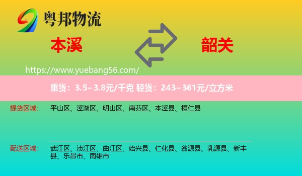 本溪到韶關物流