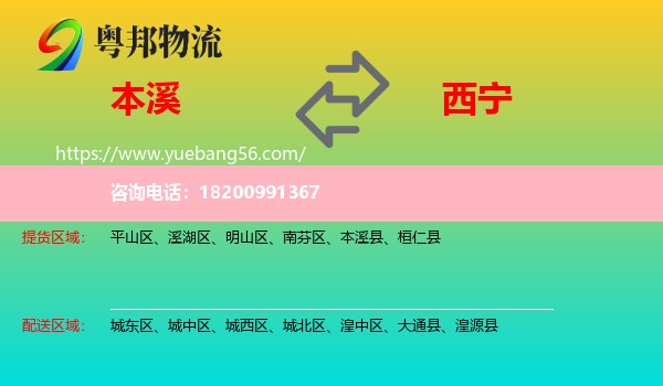 本溪到西寧物流