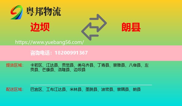 邊壩縣到朗縣物流