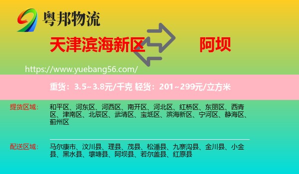 濱海新區(qū)到阿壩物流