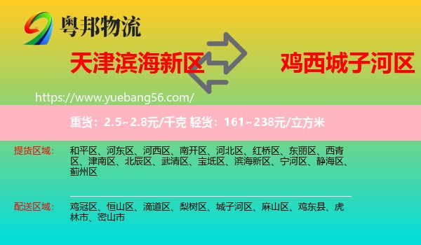 濱海新區(qū)到城子河區(qū)物流