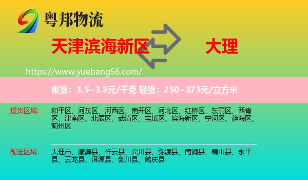 濱海新區(qū)到大理物流