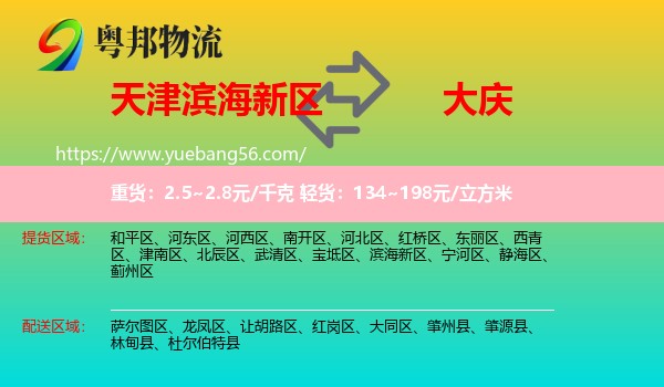 濱海新區(qū)到大慶物流