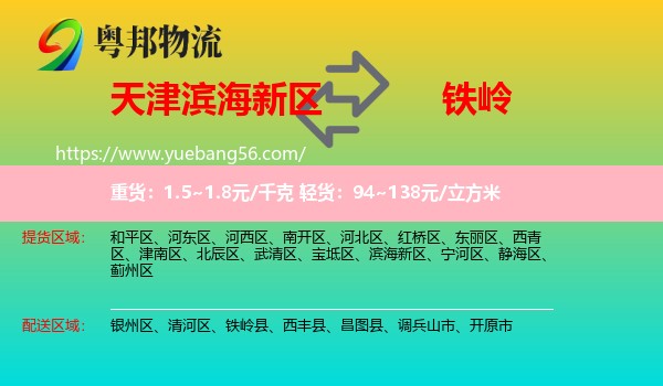 濱海新區(qū)到鐵嶺物流