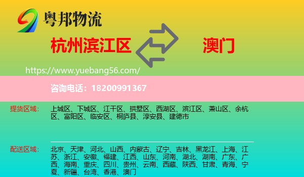 濱江區(qū)到澳門物流