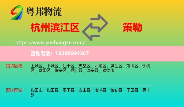 濱江區(qū)到策勒縣物流