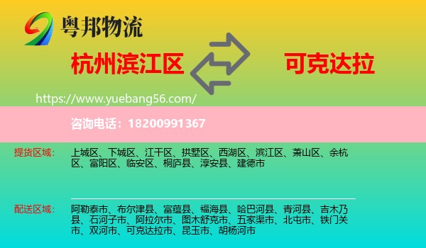 濱江區(qū)到可克達拉市物流
