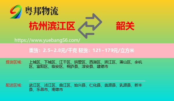 濱江區(qū)到韶關(guān)物流