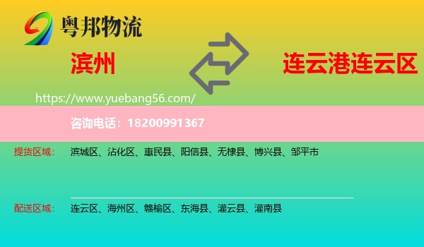 濱州到連云區(qū)物流