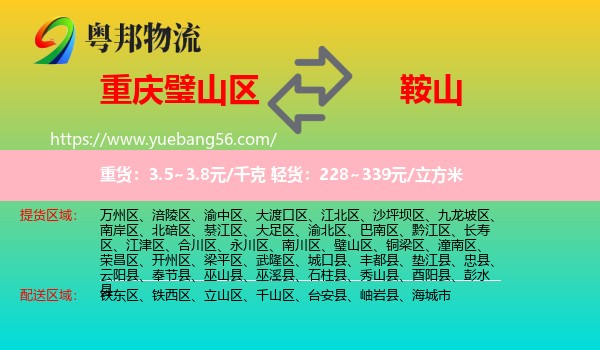 璧山區(qū)到鞍山物流