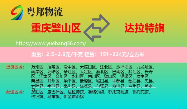 璧山區(qū)到達(dá)拉特旗物流