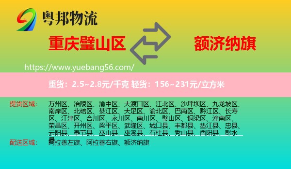 璧山區(qū)到額濟(jì)納旗物流