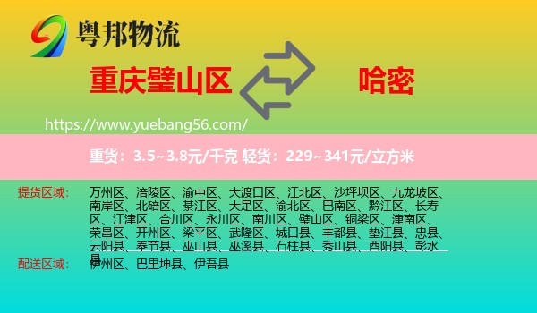 璧山區(qū)到哈密物流