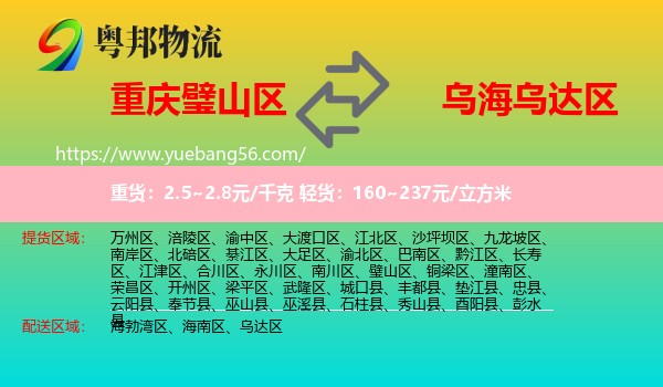 璧山區(qū)到烏達區(qū)物流