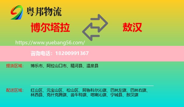 博爾塔拉到敖漢旗物流
