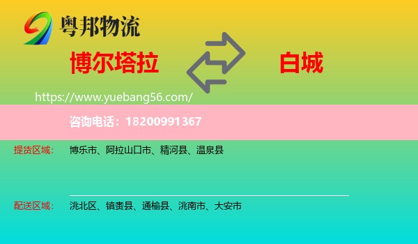 博爾塔拉到白城物流