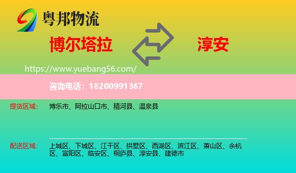 博爾塔拉到淳安縣物流
