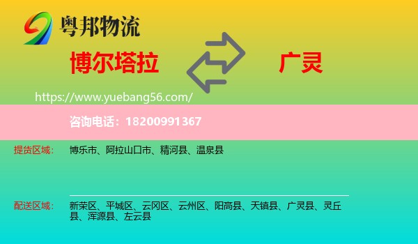 博爾塔拉到廣靈縣物流