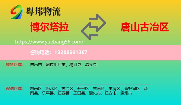 博爾塔拉到古冶區(qū)物流