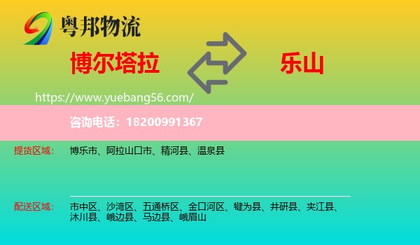 博爾塔拉到樂山物流