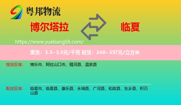 博爾塔拉到臨夏物流