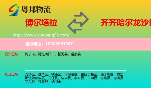 博爾塔拉到龍沙區(qū)物流