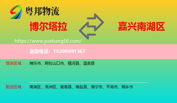 博爾塔拉到南湖區(qū)物流