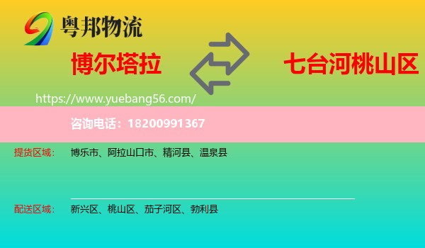 博爾塔拉到桃山區(qū)物流