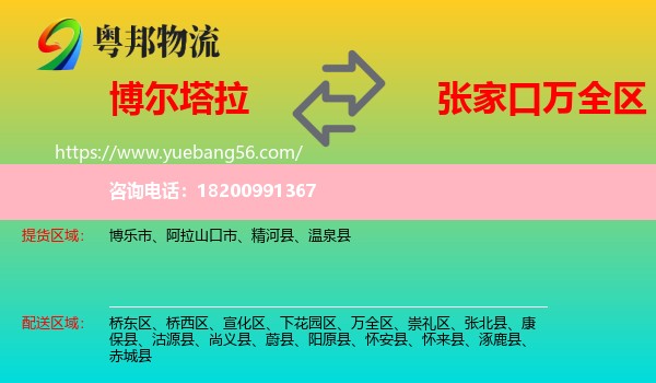 博爾塔拉到萬全區(qū)物流