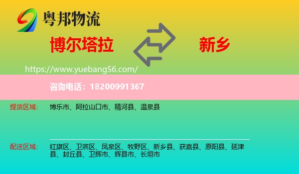 博爾塔拉到新鄉(xiāng)物流