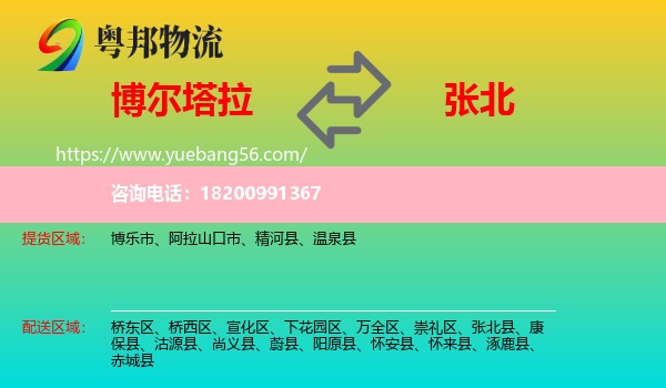 博爾塔拉到張北縣物流