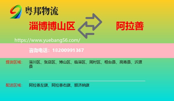 博山區(qū)到阿拉善盟物流