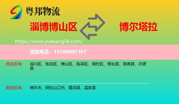 博山區(qū)到博爾塔拉物流