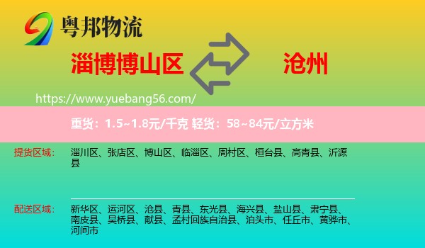 博山區(qū)到滄州物流