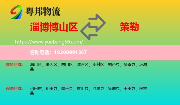 博山區(qū)到策勒縣物流