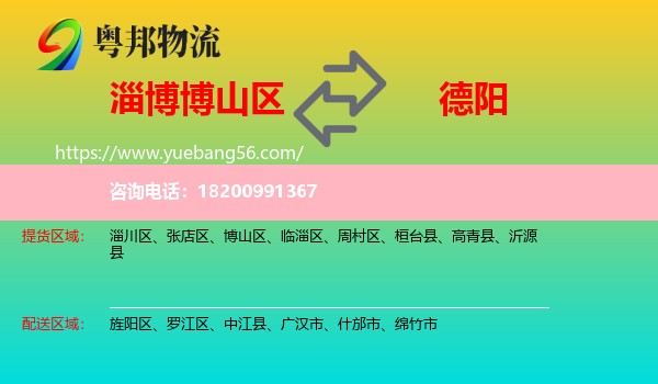 博山區(qū)到德陽(yáng)物流
