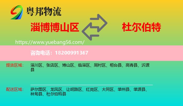 博山區(qū)到杜爾伯特縣物流