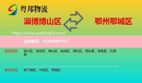 博山區(qū)到鄂城區(qū)物流