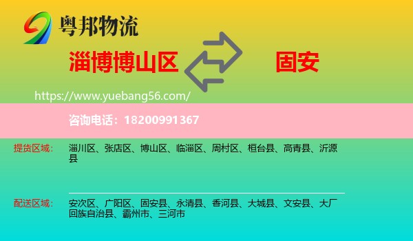 博山區(qū)到固安縣物流