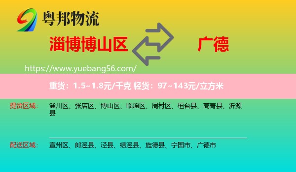 博山區(qū)到廣德市物流