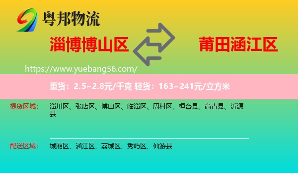 博山區(qū)到涵江區(qū)物流