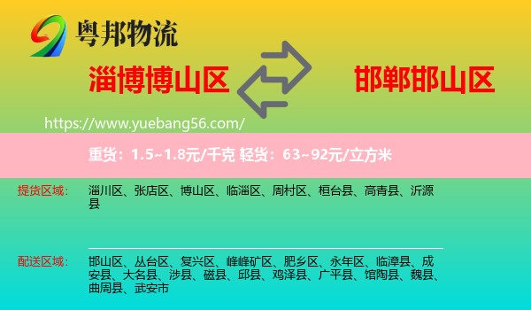 博山區(qū)到邯山區(qū)物流