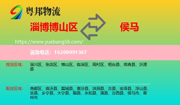 博山區(qū)到侯馬市物流