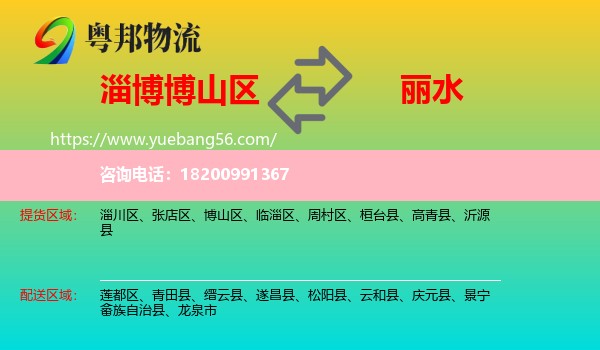博山區(qū)到麗水物流